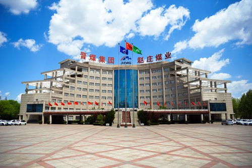 坚持以论促学夯实安全根基，赵庄煤业兴办实业谱新篇