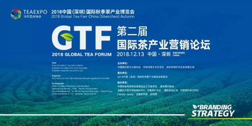 兴办实业，论品牌与战略 第二届国际茶产业营销论坛圆满举办