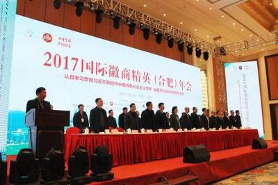 从“2017年国际徽商精英年会”看徽商精神 实业兴邦的时代回响