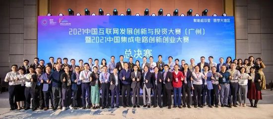 2021中国互联网发展创新与投资大赛(广州)暨中国集成电路创新创业大赛总决赛 创新与投资驱动产业新篇章